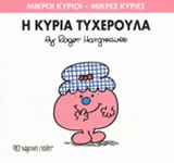ΜΙΚΡΟΙ ΚΥΡΙΟΙ-ΜΙΚΡΕΣ ΚΥΡΙΕΣ ΝΟ30-Η ΚΥΡΙΑ ΤΥΧΕΡΟΥΛΑ