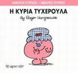 ΜΙΚΡΟΙ ΚΥΡΙΟΙ-ΜΙΚΡΕΣ ΚΥΡΙΕΣ ΝΟ30-Η ΚΥΡΙΑ ΤΥΧΕΡΟΥΛΑ