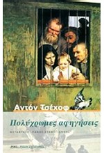 ΠΟΛΥΧΡΩΜΕΣ ΑΦΗΓΗΣΕΙΣ