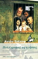 ΠΟΛΥΧΡΩΜΕΣ ΑΦΗΓΗΣΕΙΣ