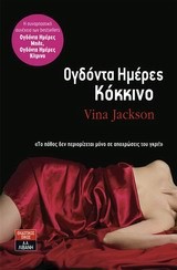 ΟΓΔΟΝΤΑ ΗΜΕΡΕΣ ΚΟΚΚΙΝΟ