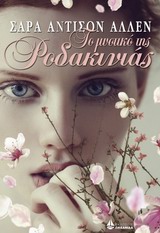 ΤΟ ΜΥΣΤΙΚΟ ΤΗΣ ΡΟΔΑΚΙΝΙΑΣ