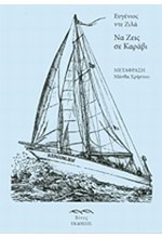 ΝΑ ΖΕΙΣ ΣΕ ΚΑΡΑΒΙ
