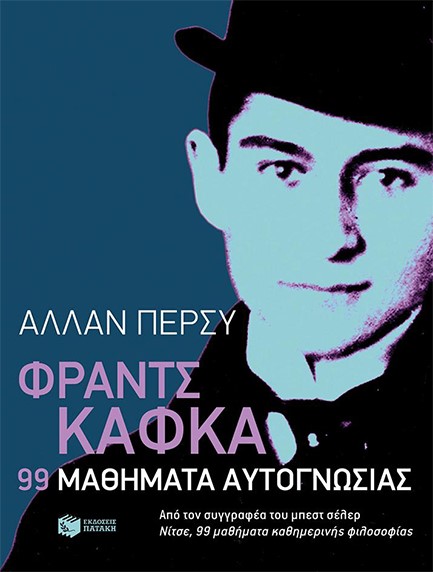 ΦΡΑΝΤΣ ΚΑΦΚΑ-99 ΜΑΘΗΜΑΤΑ ΑΥΤΟΓΝΩΣΙΑΣ