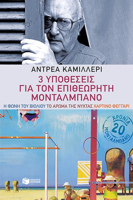3 ΥΠΟΘΕΣΕΙΣ ΓΙΑ ΤΟΝ ΕΠΙΘΕΩΡΗΤΗ ΜΟΝΤΑΛΜΑΝΟ
