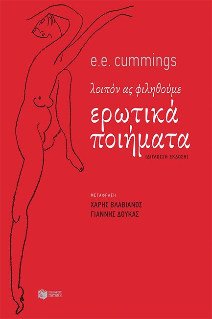 ΕΡΩΤΙΚΑ ΠΟΙΗΜΑΤΑ (ΛΟΙΠΟΝ ΑΣ ΦΙΛΗΘΟΥΜΕ) - ΔΙΓΛΩΣΣΟ