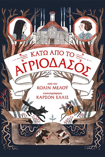 ΤΑ ΧΡΟΝΙΚΑ ΤΟΥ ΑΓΡΙΟΔΑΣΟΥΣ ΒΙΒΛΙΟ 2-ΚΑΤΩ ΑΠΟ ΤΟ ΑΓΡΙΟΔΑΣΟΣ