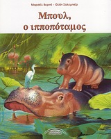 ΜΠΟΥΛ Ο ΙΠΠΟΠΟΤΑΜΟΣ