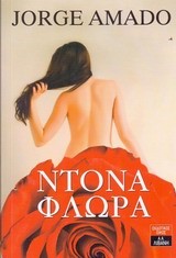 ΝΤΟΝΑ ΦΛΩΡΑ