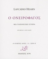 Ο ΟΝΕΙΡΟΦΑΓΟΣ-ΜΙΑ ΓΙΑΠΩΝΕΖΙΚΗ ΙΣΤΟΡΙΑ-ΑΤΑΚΤΟΣ ΛΑΓΟΣ 13