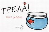 ΤΡΕΛΑ!