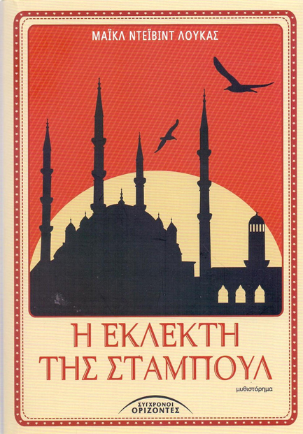 Η ΕΚΛΕΚΤΗ ΤΗΣ ΣΤΑΜΠΟΥΛ