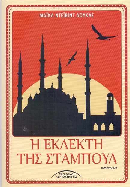 Η ΕΚΛΕΚΤΗ ΤΗΣ ΣΤΑΜΠΟΥΛ