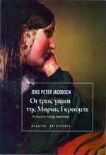 ΟΙ ΤΡΕΙΣ ΓΑΜΟΙ ΤΗΣ ΜΑΡΙΑΣ ΓΚΡΟΥΜΠΕ
