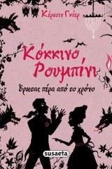 ΚΟΚΚΙΝΟ ΡΟΥΜΠΙΝΙ-ΕΡΩΤΑΣ ΠΕΡΑ ΑΠΟ ΤΟ ΧΡΟΝΟ 1