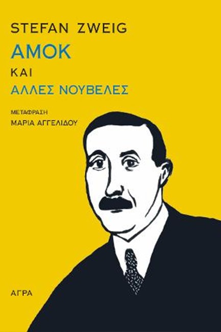 ΑΜΟΚ ΚΑΙ ΑΛΛΕΣ ΝΟΥΒΕΛΕΣ