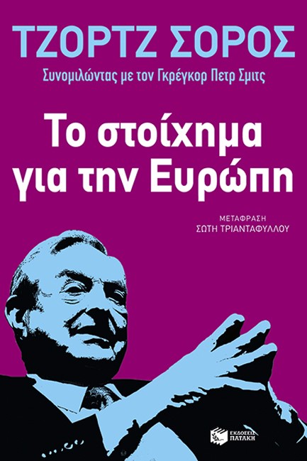 ΤΟ ΣΤΟΙΧΗΜΑ ΓΙΑ ΤΗΝ ΕΥΡΩΠΗ-ΔΙΑΛΥΣΗ Ή ΑΝΑΓΕΝΝΗΣΗ