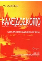 ΚΑΛΕΙΔΟΣΚΟΠΙΟ Α' ΤΟΜΟΣ-UPON THE FLAMING BANKS OF TIME