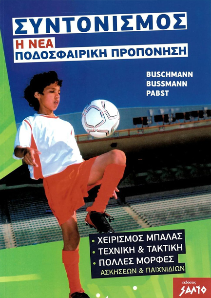 ΣΥΝΤΟΝΙΣΜΟΣ-Η ΝΕΑ ΠΟΔΟΣΦΑΙΡΙΚΗ ΠΡΟΠΟΝΗΣΗ
