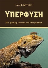 ΥΠΕΡΦΥΣΗ