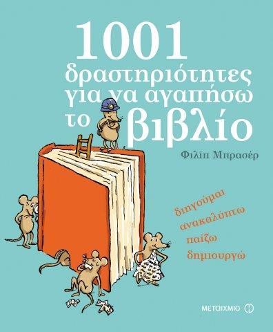 1001 ΔΡΑΣΤΗΡΙΟΤΗΤΕΣ ΓΙΑ ΝΑ ΑΓΑΠΗΣΩ ΤΟ ΒΙΒΛΙΟ