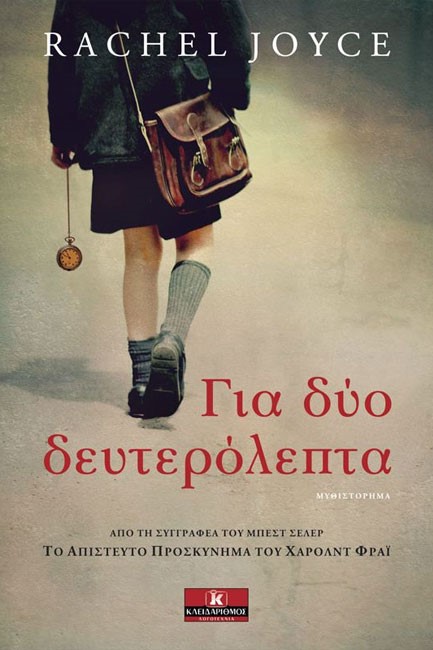 ΓΙΑ ΔΥΟ ΔΕΥΤΕΡΟΛΕΠΤΑ
