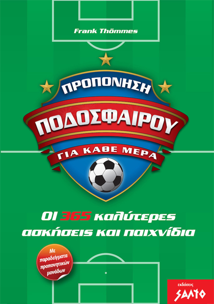 ΠΡΟΠΟΝΗΣΗ ΠΟΔΟΣΦΑΙΡΟΥ ΓΙΑ ΚΑΘΕ ΜΕΡΑ