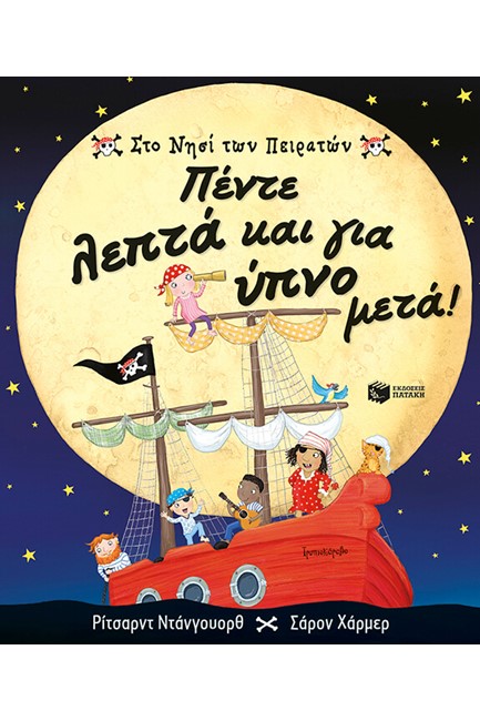 ΣΤΟ ΝΗΣΙ ΤΩΝ ΠΕΙΡΑΤΩΝ-ΠΕΝΤΕ ΛΕΠΤΑ ΚΑΙ ΓΙΑ ΥΠΝΟ ΜΕΤΑ