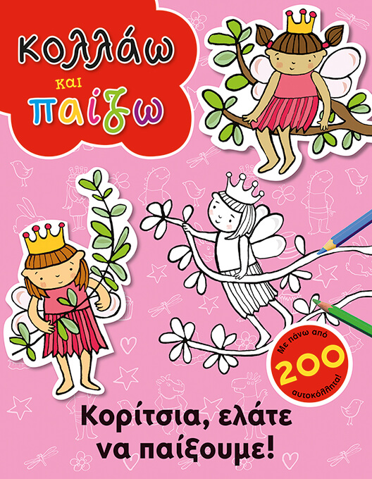 ΚΟΛΛΑΩ ΚΑΙ ΠΑΙΖΩ-ΚΟΡΙΤΣΙΑ ΕΛΑΤΕ ΝΑ ΠΑΙΞΟΥΜΕ