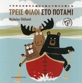 ΤΡΕΙΣ ΦΙΛΟΙ ΣΤΟ ΠΟΤΑΜΙ