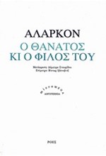 Ο ΘΑΝΑΤΟΣ ΚΑΙ Ο ΦΙΛΟΣ ΤΟΥ