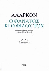 Ο ΘΑΝΑΤΟΣ ΚΑΙ Ο ΦΙΛΟΣ ΤΟΥ