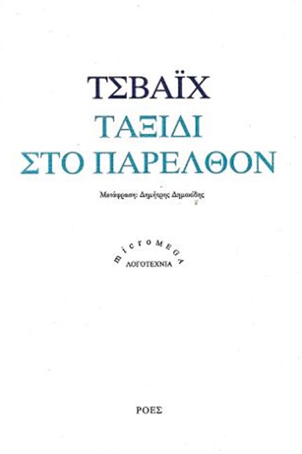 ΤΑΞΙΔΙ ΣΤΟ ΠΑΡΕΛΘΟΝ