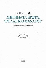 ΔΙΗΓΗΜΑΤΑ ΕΡΩΤΑ ΤΡΕΛΑΣ ΚΑΙ ΘΑΝΑΤΟΥ