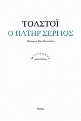 Ο ΠΑΤΗΡ ΣΕΡΓΙΟΣ