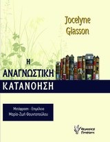 Η ΑΝΑΓΝΩΣΤΙΚΗ ΚΑΤΑΝΟΗΣΗ