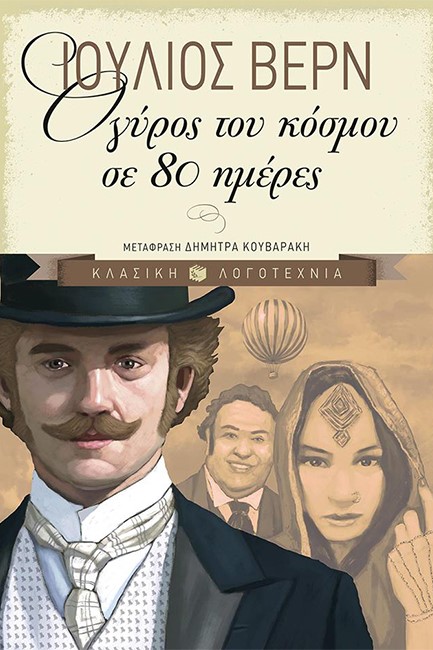 Ο ΓΥΡΟΣ ΤΟΥ ΚΟΣΜΟΥ ΣΕ 80 ΗΜΕΡΕΣ