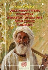 ΟΙΚΟΓΕΝΕΙΑΚΗ ΕΥΤΥΧΙΑ-ΠΟΛΙΚΟΥΣΚΑ-Ο ΘΑΝΑΤΟΣ ΤΟΥ ΙΒΑΝ ΙΛΙΤΣ-ΠΑΤΕΡ ΣΕΡΓΙΟΣ-Ο ΔΙΑΒΟΛΟΣ-ΑΔΕΤΟ