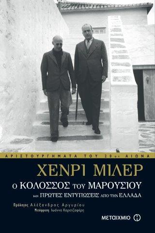 Ο ΚΟΛΟΣΣΟΣ ΤΟΥ ΜΑΡΟΥΣΙΟΥ ΚΑΙ ΟΙ ΠΡΩΤΕΣ ΕΝΤΥΠΩΣΕΙΣ ΑΠΟ ΤΗΝ ΕΛΛΑΔΑ