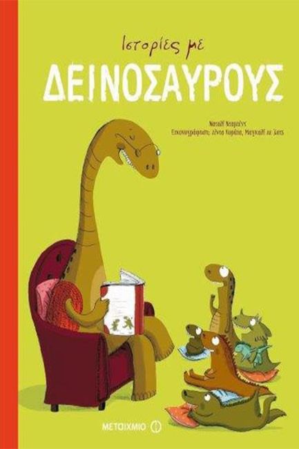 ΙΣΤΟΡΙΕΣ ΜΕ ΔΕΙΝΟΣΑΥΡΟΥΣ