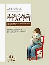 Η ΜΕΘΟΔΟΣ ΤΕΑCCΗ-ΓΙΑ ΤΗΝ ΕΚΠΑΙΔΕΥΣΗ ΑΝΘΡΩΠΩΝ ΜΕ ΑΥΤΙΣΜΟ