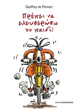 ΠΡΕΠΕΙ ΝΑ ΕΛΕΥΘΕΡΩΣΩ ΤΟ ΠΑΙΔΙ