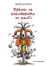 ΠΡΕΠΕΙ ΝΑ ΕΛΕΥΘΕΡΩΣΩ ΤΟ ΠΑΙΔΙ
