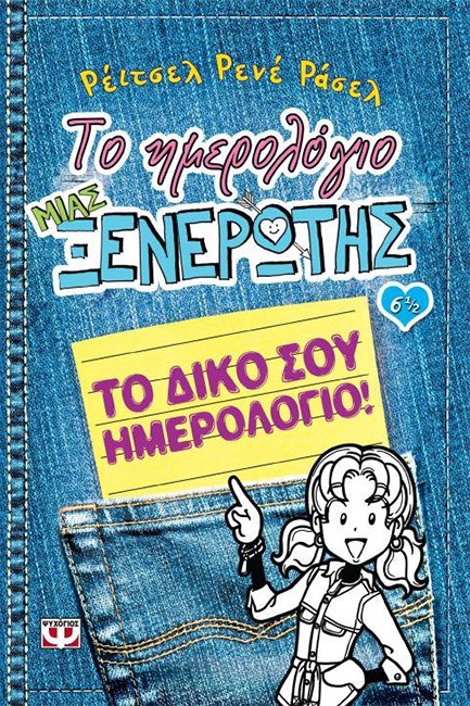 ΤΟ ΗΜΕΡΟΛΟΓΙΟ ΜΙΑΣ ΞΕΝΕΡΩΤΗΣ 6 1/2-ΤΟ ΔΙΚΟ ΣΟΥ ΗΜΕΡΟΛΟΓΙΟ