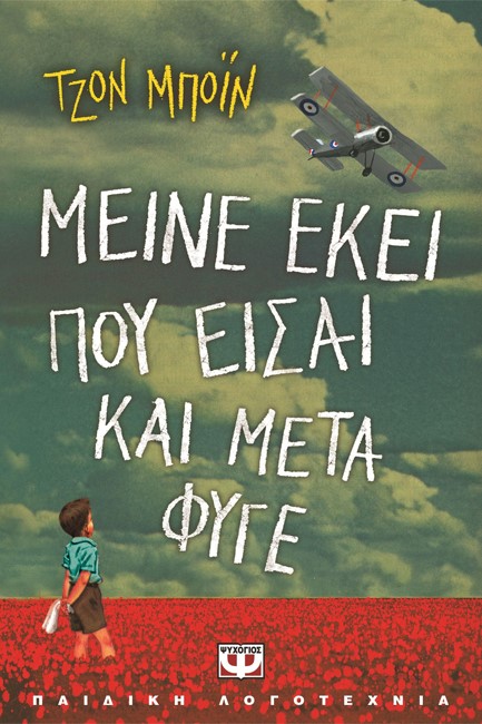 ΜΕΙΝΕ ΕΚΕΙ ΠΟΥ ΕΙΣΑΙ ΚΑΙ ΜΕΤΑ ΦΥΓΕ-ΜΙΚΡΗ ΠΥΞΙΔΑ
