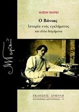 Ο ΒΑΝΙΑΣ-ΙΣΤΟΡΙΑ ΕΝΟΣ ΕΓΚΛΗΜΑΤΟΣ ΚΑΙ ΑΛΛΑ ΔΙΗΓΗΜΑΤΑ