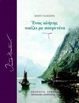 ΕΝΑΣ ΑΛΗΤΗΣ ΠΑΙΖΕΙ ΜΕ ΣΟΥΡΝΤΙΝΑ