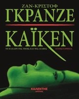 ΚΑΙΚΕΝ ΤΟ ΜΑΧΑΙΡΙ ΤΗΣ ΤΙΜΗΣ ΚΑΙ ΤΗΣ ΑΓΑΠΗΣ