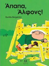 ΑΠΑΠΑ, ΑΛΦΟΝΣ