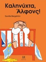 ΚΑΛΗΝΥΧΤΑ ΑΛΦΟΝΣ!